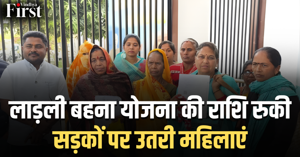 मध्य प्रदेश: लाड़ली बहना योजना की राशि रुकी, सड़कों पर उतरी महिलाएं