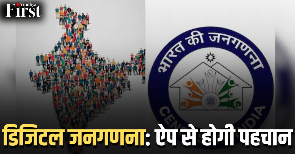 डिजिटल जनगणना: ऐप से होगी पहचान