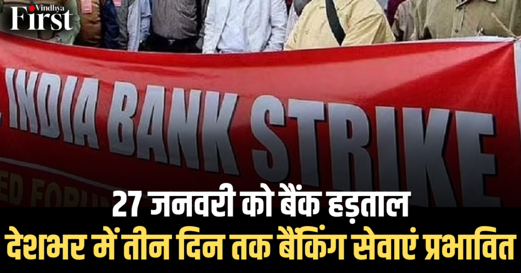 27 जनवरी को बैंक हड़ताल: देशभर में तीन दिन तक बैंकिंग सेवाएं प्रभावित