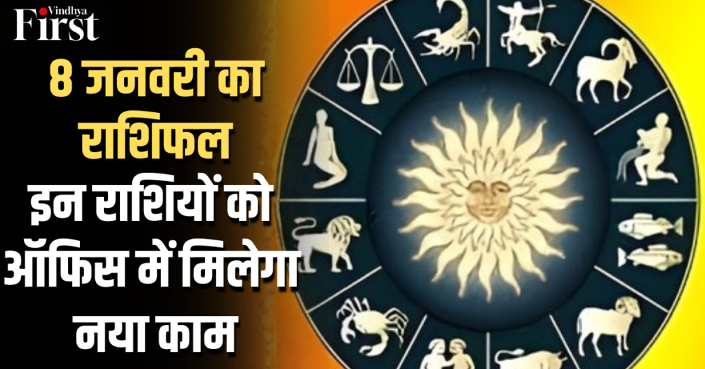 8 जनवरी का राशिफल: इन राशियों को ऑफिस में मिलेगा नया काम
