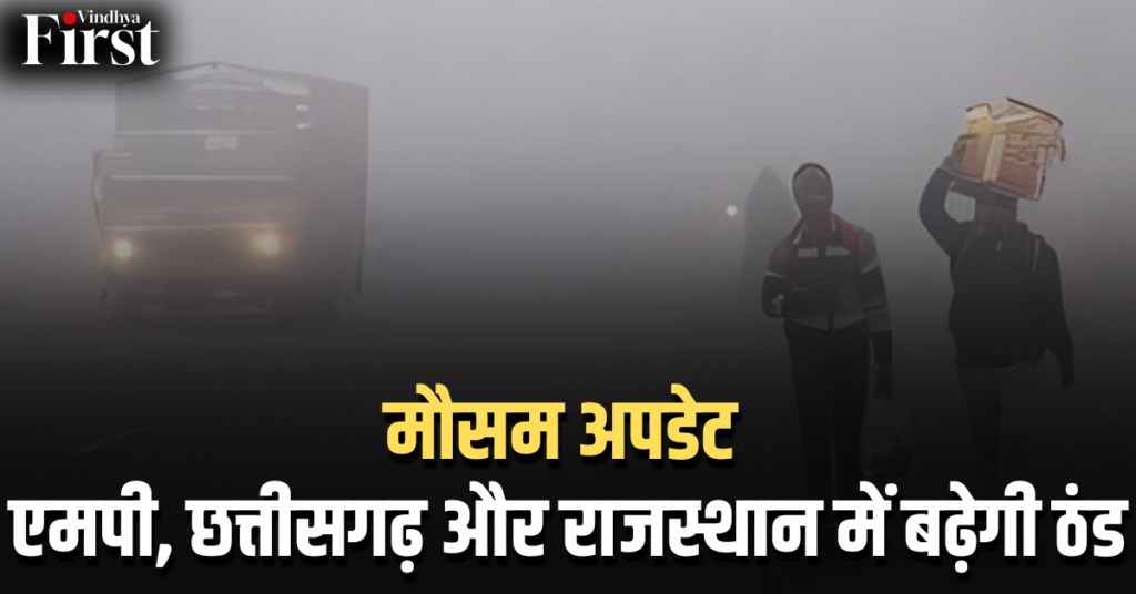 मौसम अपडेट: एमपी, छत्तीसगढ़ और राजस्थान में बढ़ेगी ठंड