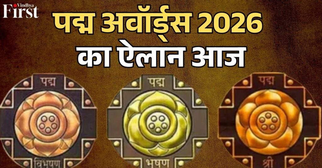 पद्म अवॉर्ड्स 2026 का ऐलान आज: MP के भगवान दास रैकवार समेत 45 को पद्मश्री