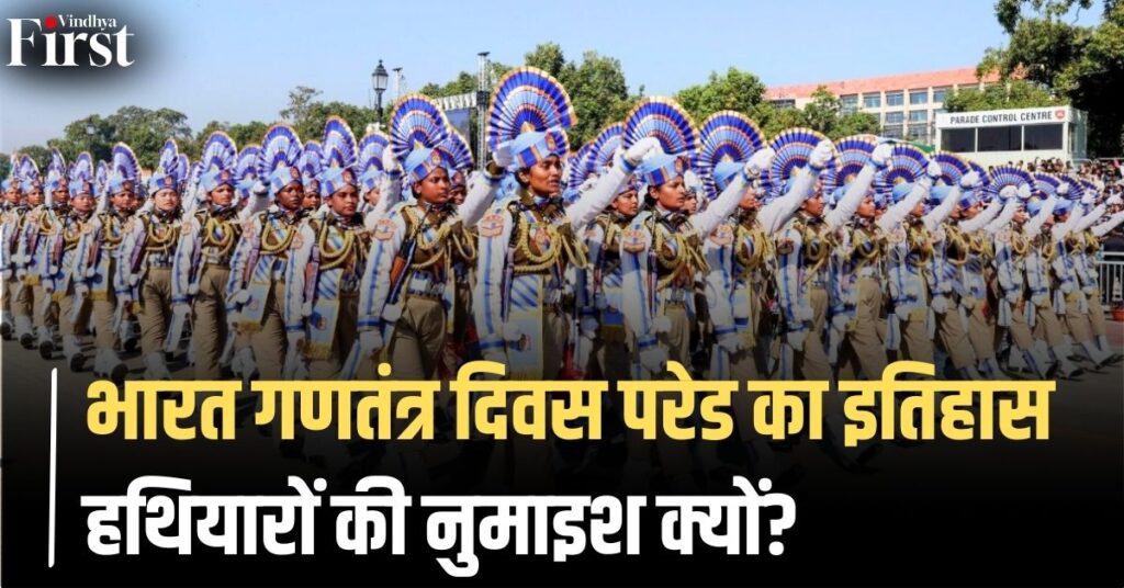 Indian Army Parade: भारत गणतंत्र दिवस परेड का इतिहास | हथियारों की नुमाइश क्यों?