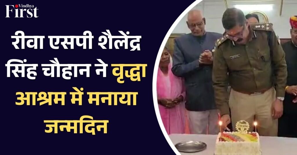 मानवीय संवेदनाओं का उदाहरण: रीवा एसपी शैलेंद्र सिंह चौहान ने वृद्धा आश्रम में मनाया जन्मदिन