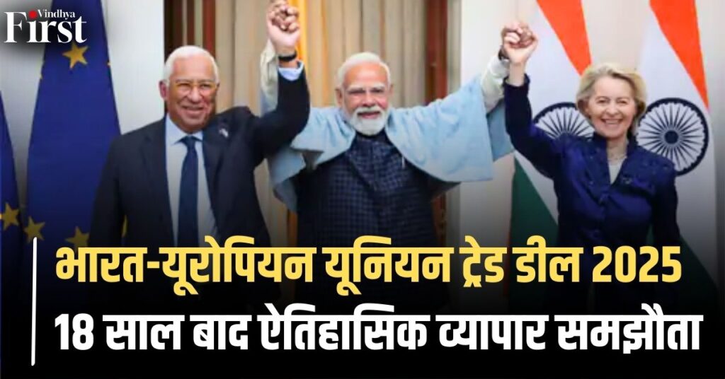 भारत-यूरोपियन यूनियन ट्रेड डील 2025: 18 साल बाद ऐतिहासिक व्यापार समझौता