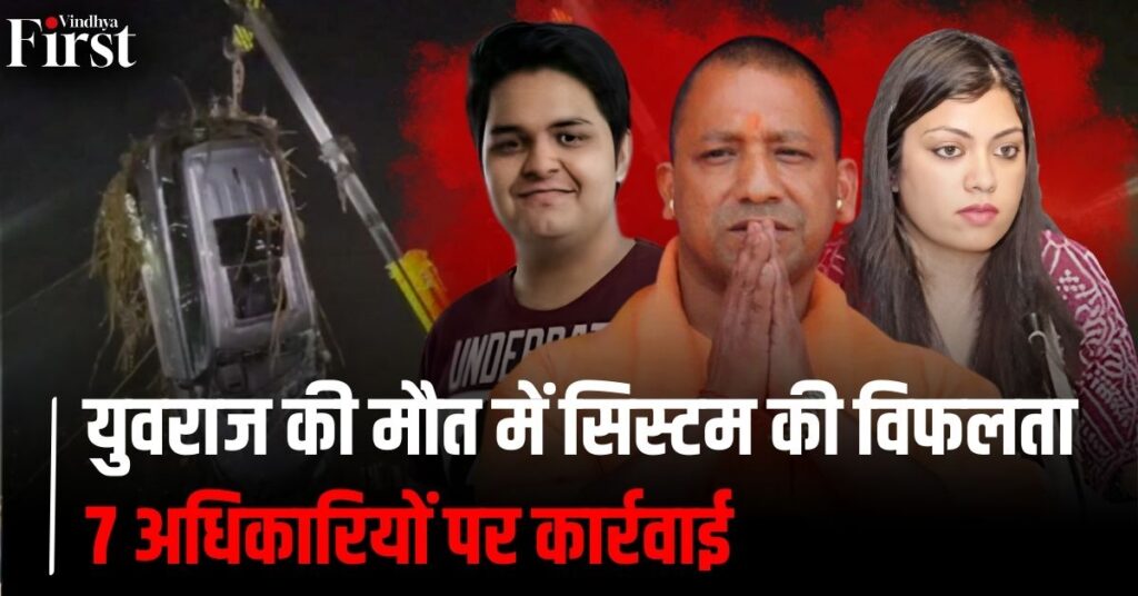 नोएडा त्रासदी: युवराज की मौत में सिस्टम की विफलता, 7 अधिकारियों पर कार्रवाई