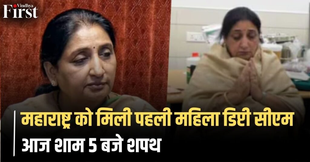 महाराष्ट्र की पहली महिला डिप्टी सीएम: एनसीपी विधायक दल की नेता चुनी गईं, शाम 5 बजे शपथ
