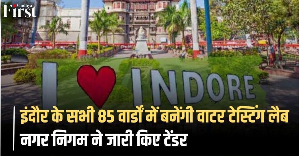 Indore Water Testing Lab News: 85 वार्डों में बनेंगी वाटर टेस्टिंग लैब, निगम ने जारी किए टेंडर