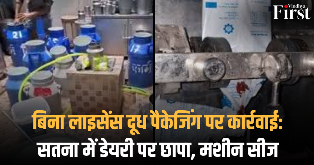 बिना लाइसेंस दूध पैकेजिंग पर कार्रवाई: सतना में डेयरी पर छापा, मशीन सीज