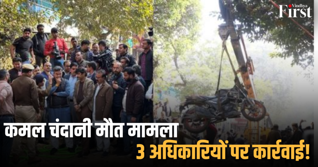 Delhi: कमल चंदानी मौत मामले में 3 अधिकारियों पर कार्रवाई!