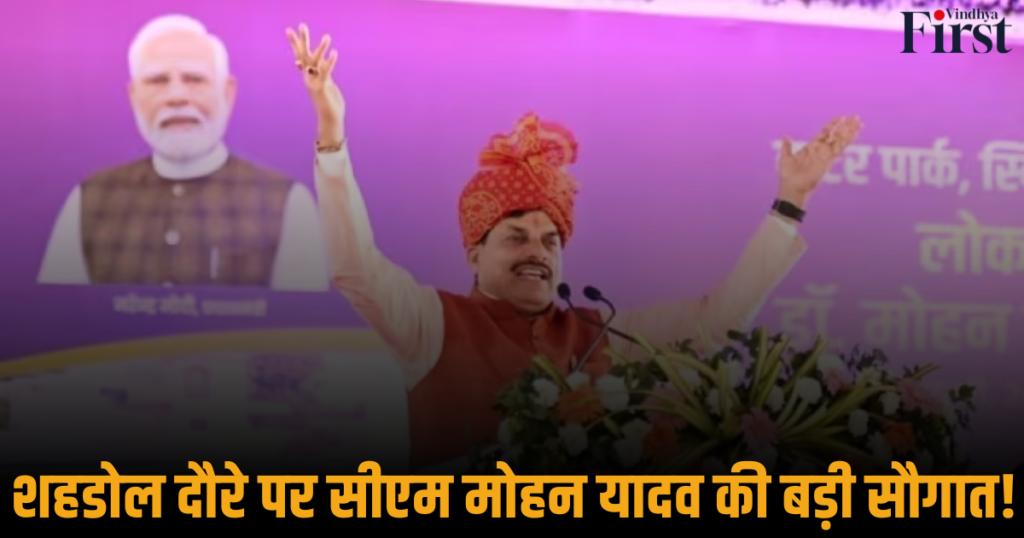 MP News: शहडोल दौरे पर सीएम मोहन यादव की बड़ी सौगात!