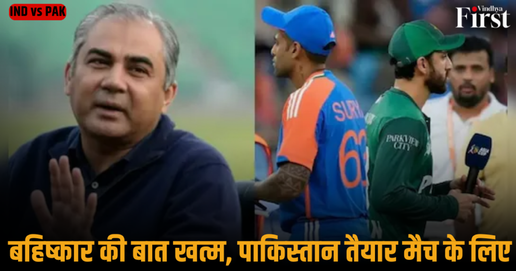 IND vs PAK: बहिष्कार की बात खत्म, पाकिस्तान तैयार मैच के लिए