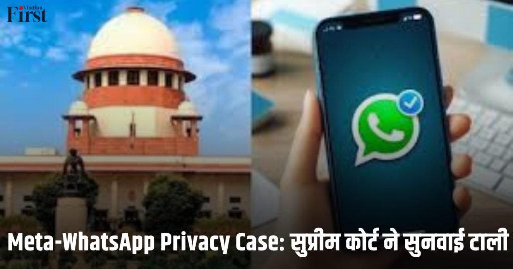 Meta-WhatsApp Privacy Case: सुप्रीम कोर्ट ने सुनवाई टाली
