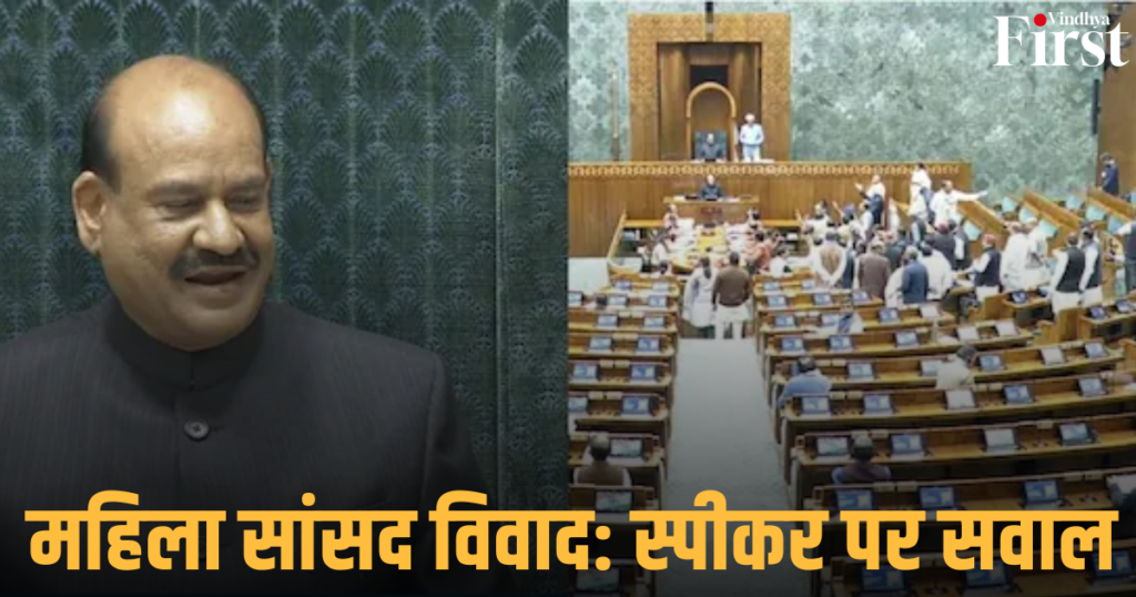 महिला सांसद विवाद: स्पीकर पर सवाल