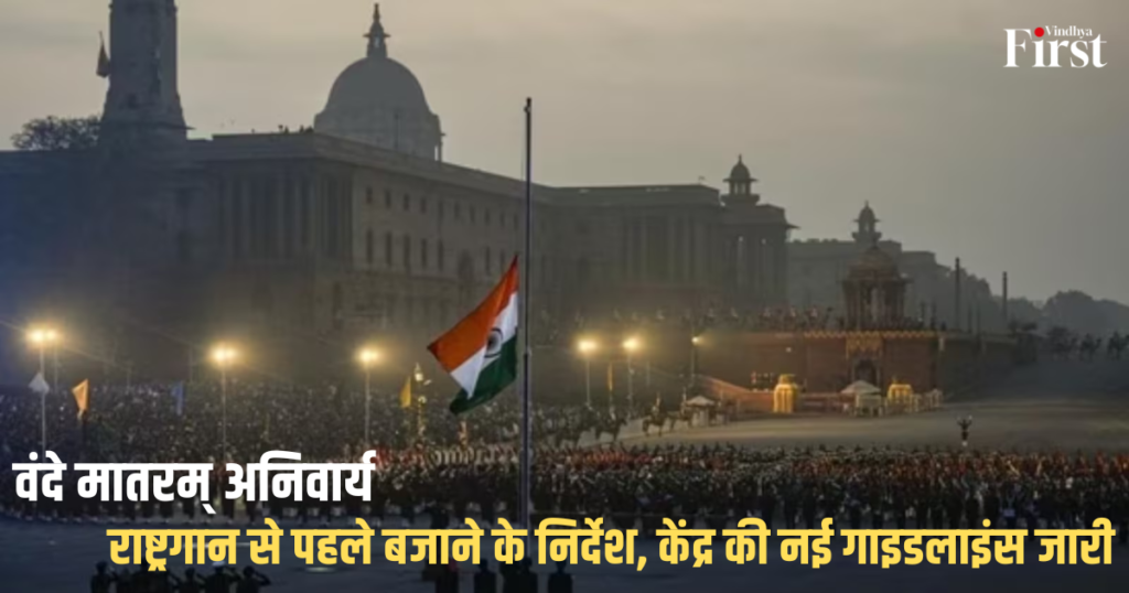 वंदे मातरम्: राष्ट्रगान से पहले बजाने के निर्देश, केंद्र की नई गाइडलाइंस जारी