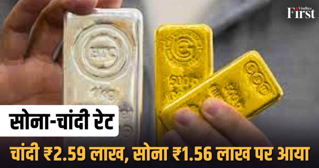सोना-चांदी रेट: सोना-चांदी रेट:चांदी ₹2.59 लाख, सोना ₹1.56 लाख पर आया
