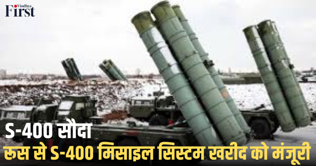 S-400 सौदा: रूस से S-400 मिसाइल सिस्टम खरीद को मंजू