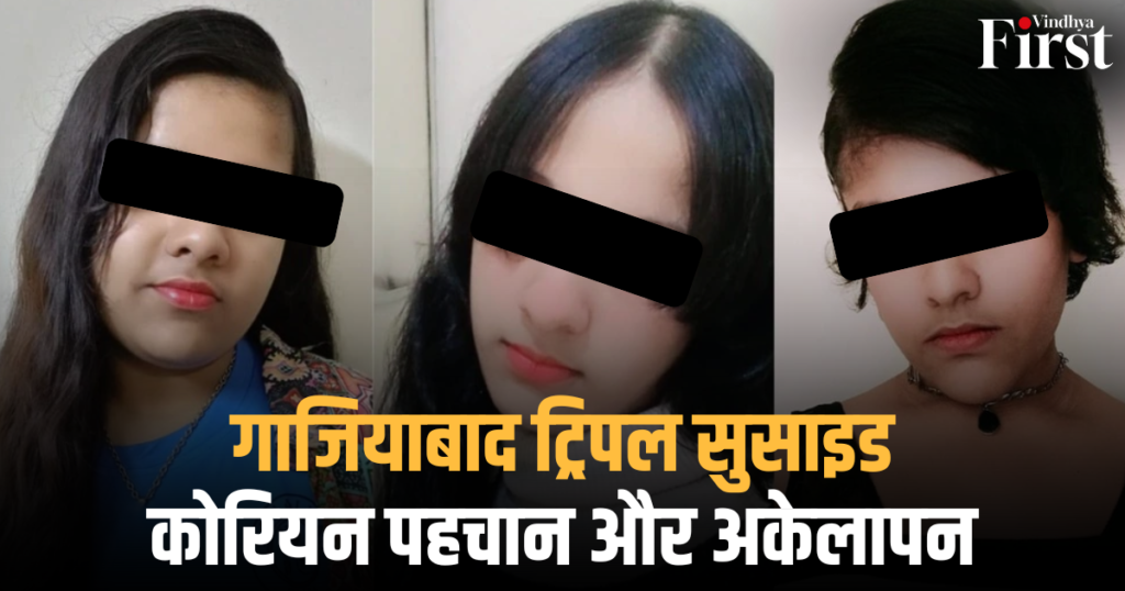 गाजियाबाद ट्रिपल सुसाइड: कोरियन पहचान और अकेलापन