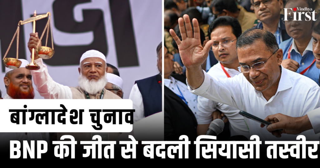 बांग्लादेश चुनाव: BNP की जीत से बदली सियासी तस्वीर