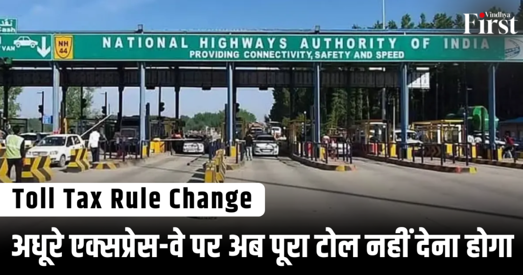 Toll Tax Rule Change: अधूरे एक्सप्रेस-वे पर अब पूरा टोल नहीं देना होगा