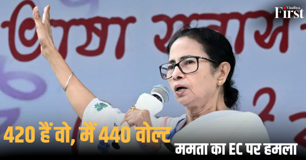 ममता बनर्जी: ममता का EC पर '420-440 वोल्ट' तंज—सियासत गरमाई!