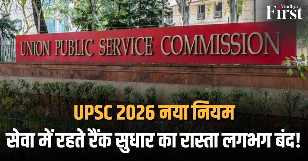 UPSC 2026 नया नियम: सेवा में रहते रैंक सुधार का रास्ता लगभग बंद!