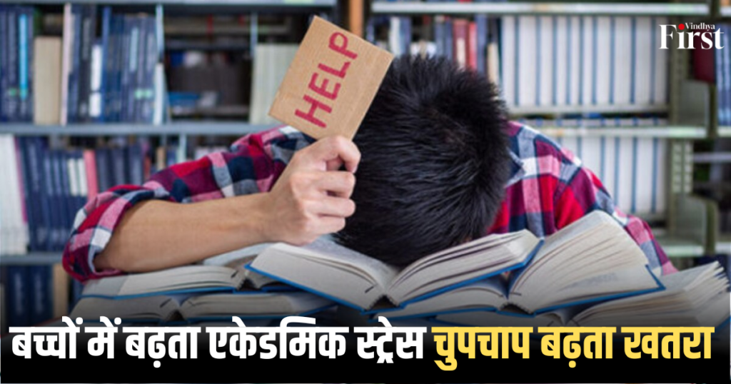 Academic Stress: बच्चों में बढ़ता एकेडमिक स्ट्रेस, चुपचाप बढ़ता खतरा