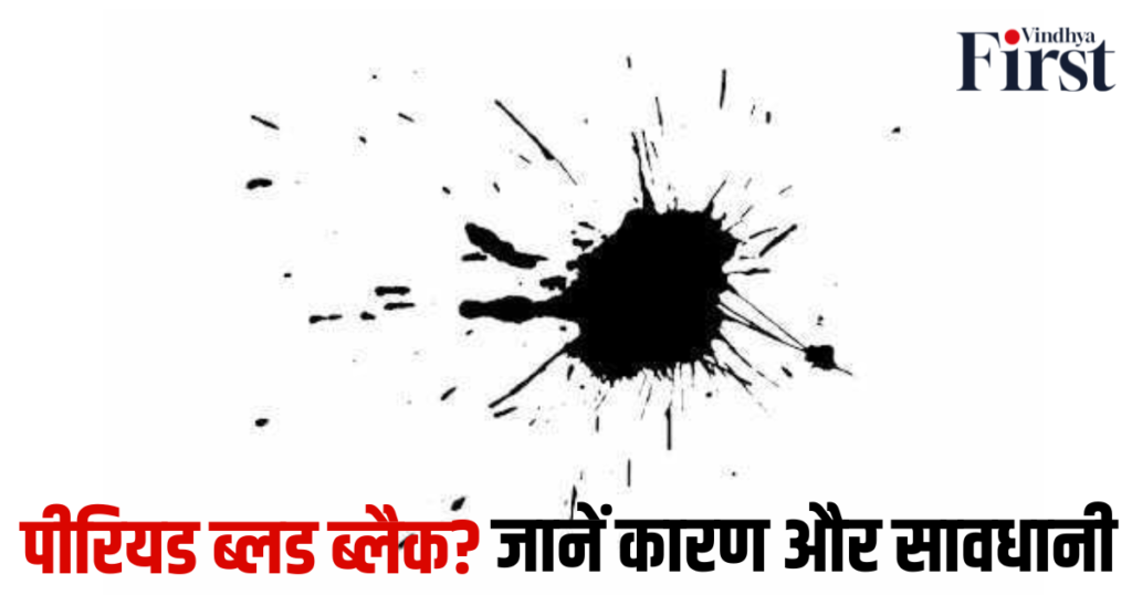 ब्लैक पीरियड: पीरियड ब्लड ब्लैक? जानें कारण और सावधानी