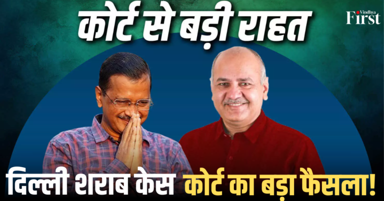 दिल्ली शराब केस: कोर्ट का बड़ा फैसला!