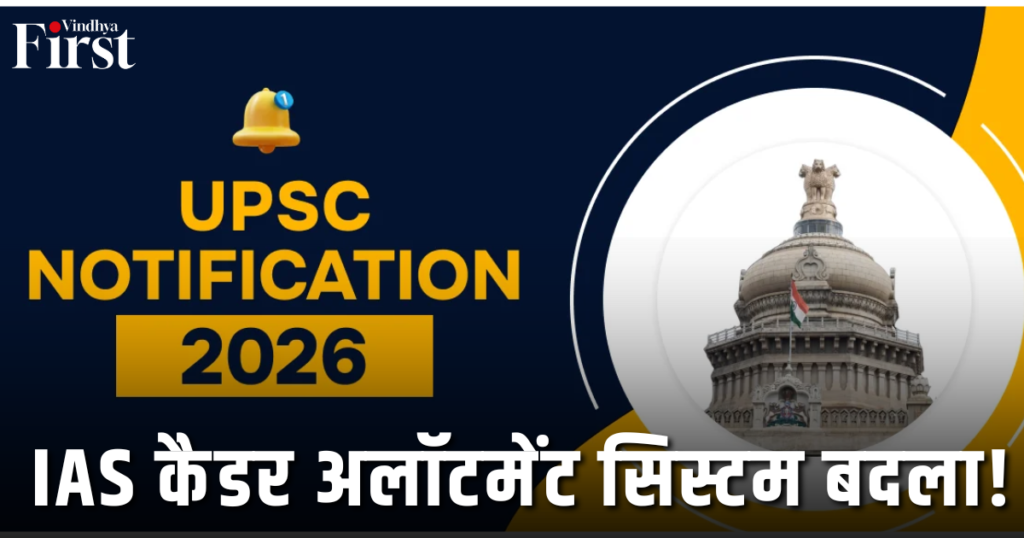 UPSC 2026: IAS कैडर अलॉटमेंट सिस्टम बदला