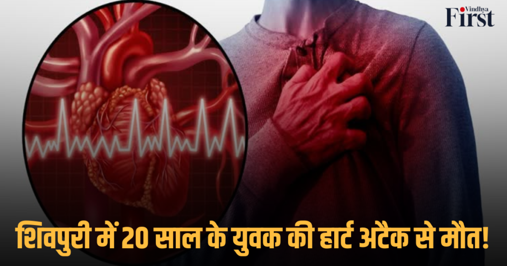 MP News: शिवपुरी में 20 साल के युवक की हार्ट अटैक से मौत!
