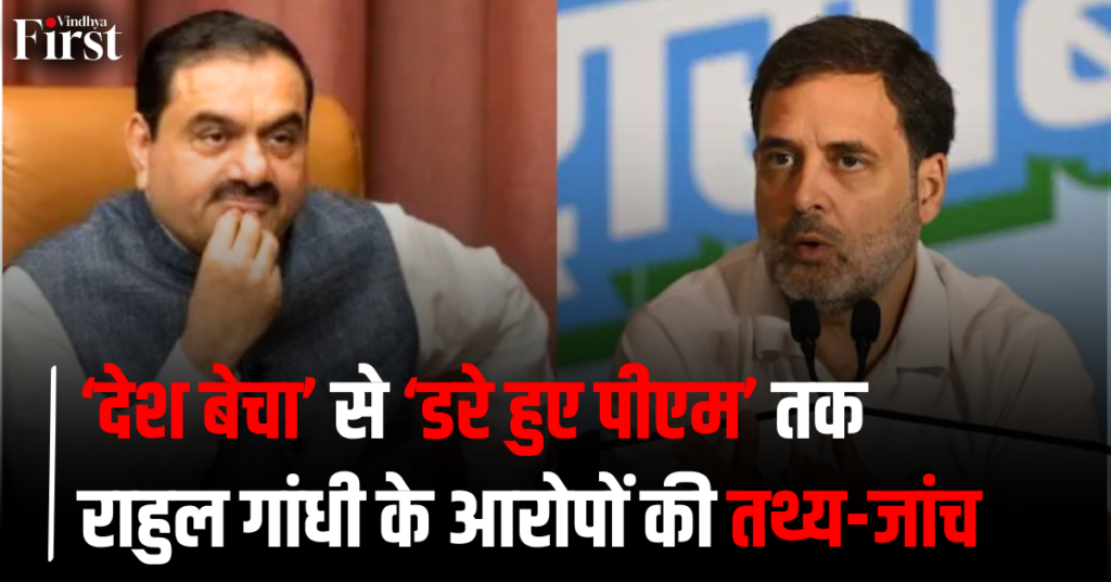 ‘देश बेचा’ से ‘डरे हुए पीएम’ तक: राहुल गांधी के आरोपों में कितना तथ्य, कितना सियासी दांव?