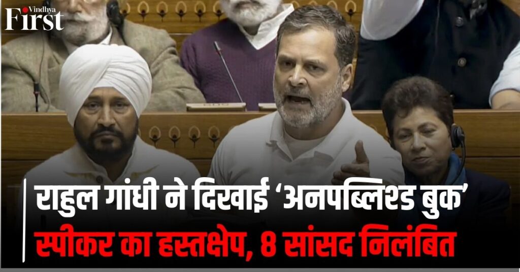 लोकसभा में दूसरे दिन हंगामा: राहुल के भाषण पर विवाद, 'अनपब्लिश्ड बुक' दिखाने पर स्पीकर का हस्तक्षेप, 8 सांसद निलंबित