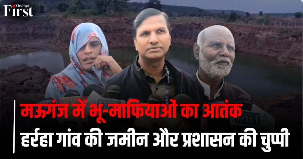 मऊगंज में भू-माफियाओं का आतंक: हर्रहा गांव की जमीन और प्रशासन की चुप्पी पर विस्तृत रिपोर्ट