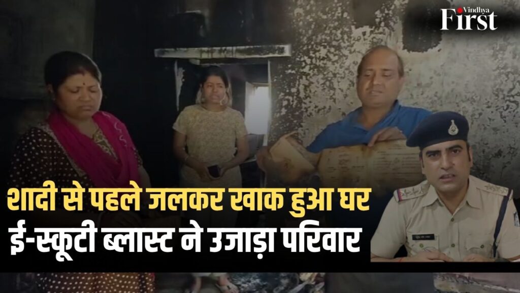 शहडोल में चार्जिंग पर लगी ई-स्कूटी अचानक आग का गोला बन गई। बेटी की शादी से पहले घर, जेवर और सालों की मेहनत मिनटों में राख हो गई