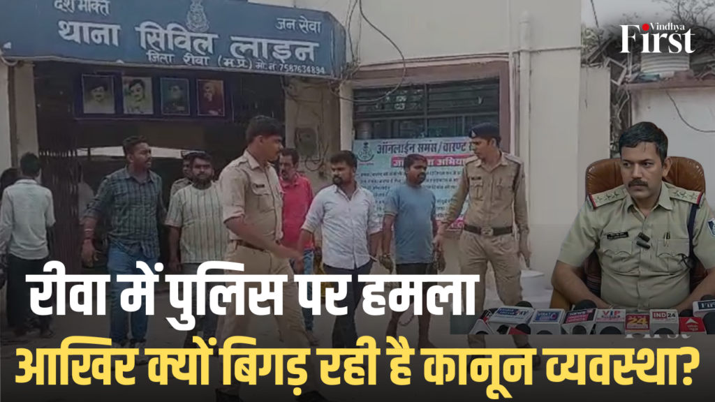 रीवा में कानून व्यवस्था को चुनौती देने वाली एक बड़ी घटना सामने आई है, जहां सिविल लाइन थाना क्षेत्र में गश्त कर रही पुलिस टीम पर शराब के नशे में धुत कुछ लोगों ने हमला कर दिया. इस पूरी घटना का वीडियो सोशल मीडिया पर तेजी से वायरल हुआ, जिसके बाद पुलिस तुरंत एक्शन मोड में आ गई.