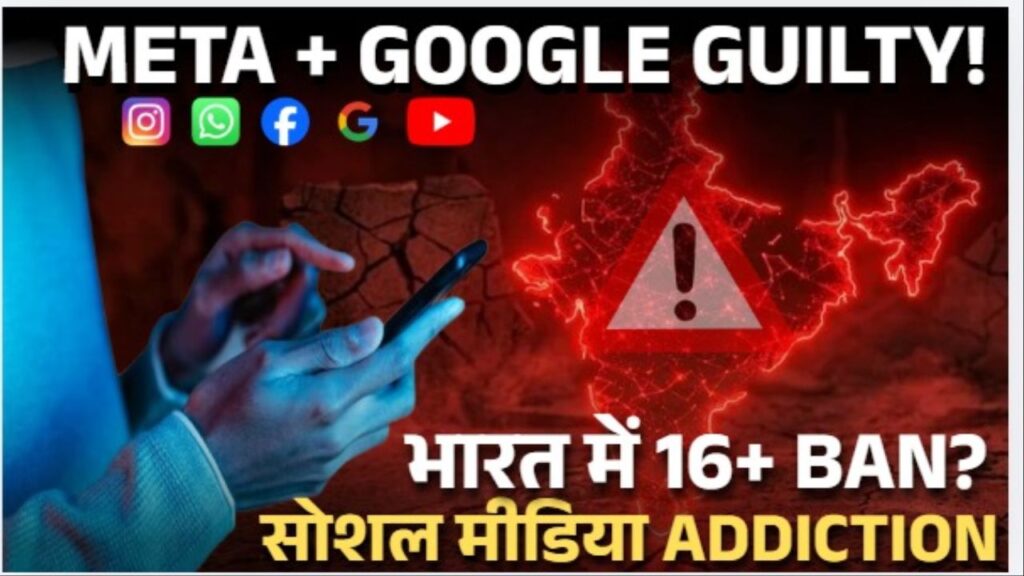 क्या सोशल मीडिया सिर्फ मनोरंजन है या जानबूझकर बनाई गई लत? कैलिफोर्निया कोर्ट के ऐतिहासिक फैसले ने Meta और Google पर बड़े सवाल खड़े कर दिए हैं