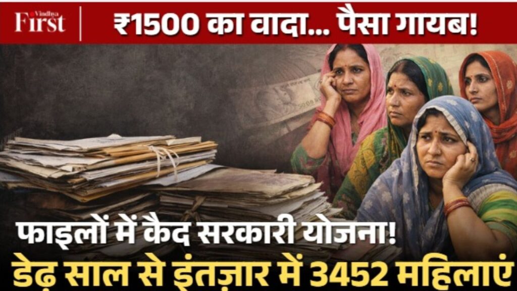 ₹1500 हर महीने देने का वादा… लेकिन डेढ़ साल बाद भी एक भी किस्त नहीं। सीधी जिले की 3452 बैगा महिलाएं आज भी आहार अनुदान योजना के लाभ का इंतज़ार कर रही हैं