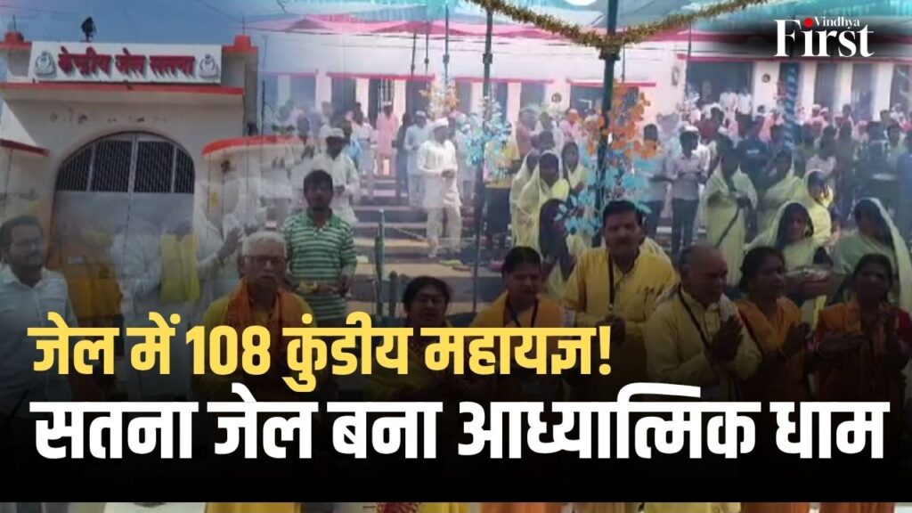 जेल की दीवारों के बीच भक्ति की गूंज… 108 कुंडीय महायज्ञ ने बंदियों की जिंदगी में भरा नया विश्वास