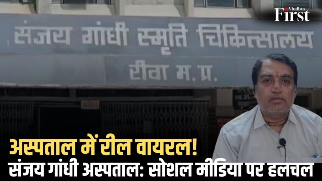 रीवा के संजय गांधी अस्पताल में हुई यह घटना सोशल मीडिया पर वायरल. वार्ड में रील बनाने से उठे गंभीर सवाल, जांच के आदेश जारी.