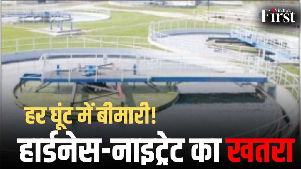 रीवा में पेयजल की गुणवत्ता पर गंभीर सवाल खड़े हो गए हैं। पानी में हार्डनेस, नाइट्रेट और कैल्शियम की अधिक मात्रा लोगों की सेहत पर भारी पड़ रही है.