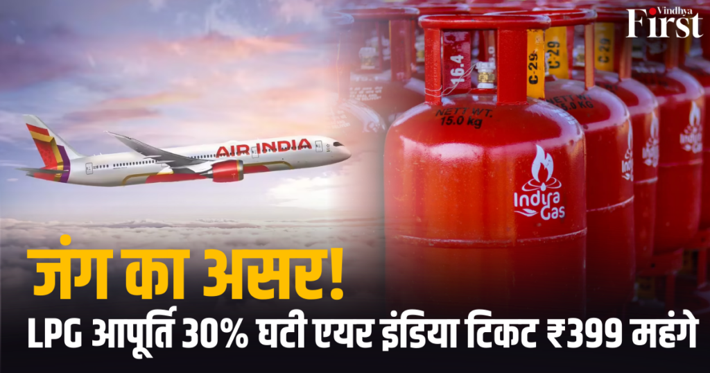 जंग का असर अब भारत में भी दिखने लगा है। LPG सप्लाई 30% तक घट गई है, जबकि एयर इंडिया की फ्लाइट टिकट ₹399 तक महंगी हो गई हैं। इसका असर होटल, रेस्टोरेंट और यात्रियों की जेब पर पड़ सकता है।