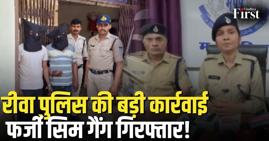रीवा पुलिस ने ऑपरेशन F.A.C.E. के तहत फर्जी सिम कार्ड जारी करने वाले नेटवर्क का बड़ा खुलासा किया है