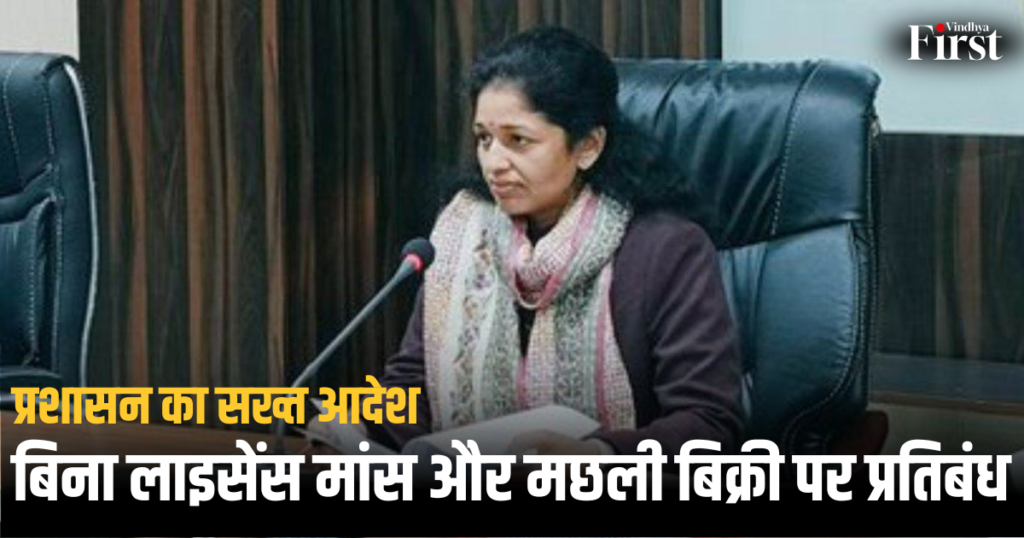 रीवा जिले में बिना लाइसेंस मांस और मछली की बिक्री पर प्रशासन ने लगाया प्रतिबंध