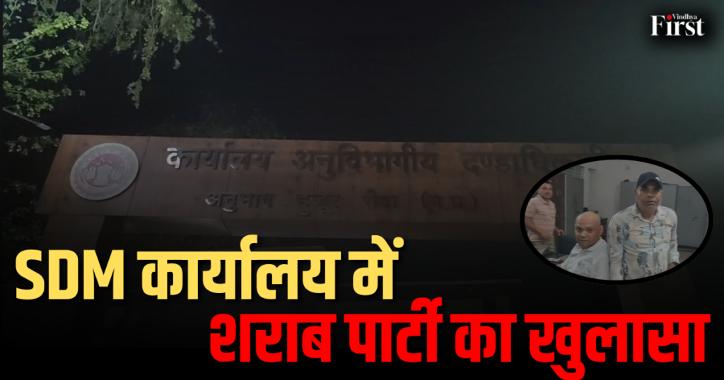 रीवा में सरकारी दफ्तर की मर्यादा पर सवाल खड़े हो गए जब Rewa के एसडीएम कार्यालय में एक बाबू के शराब पीने का मामला सामने आया.