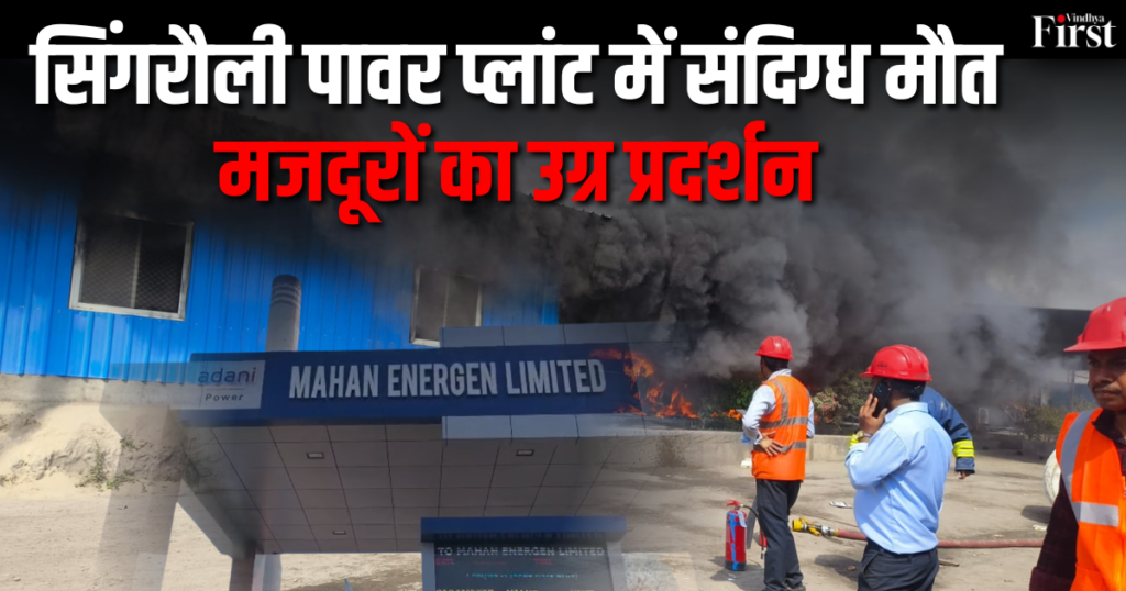 सिंगरौली में अडानी पावर प्लांट के अंदर हुए हादसे ने मजदूर सुरक्षा को लेकर गंभीर चिंता बढ़ा दी है. मजदूरों का आरोप है कि सुरक्षा नियमों की अनदेखी के कारण यह घटना हुई.