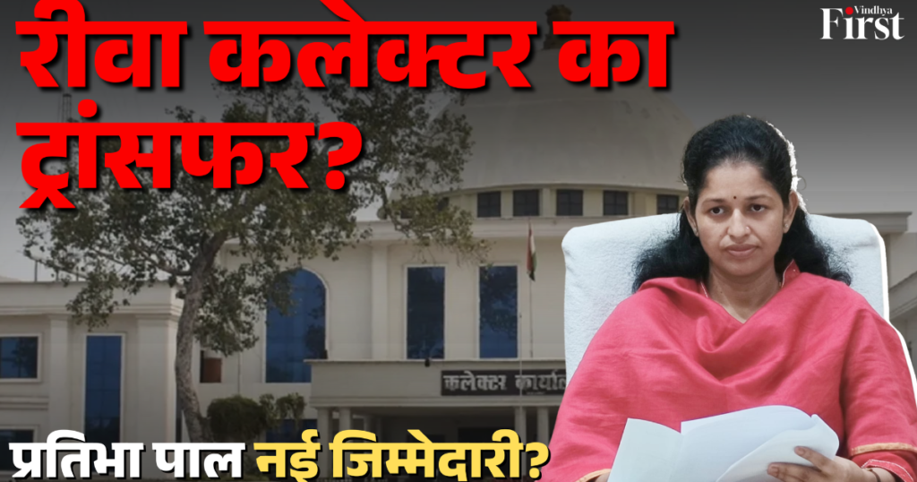 मध्यप्रदेश में संभावित प्रशासनिक फेरबदल के बीच रीवा कलेक्टर प्रतिभा पाल के ट्रांसफर की चर्चा तेज हो गई है. जानिए उनके कार्यकाल की उपलब्धियां, प्रशासनिक फैसले और क्या रीवा को मिलने वाला है नया कलेक्टर.