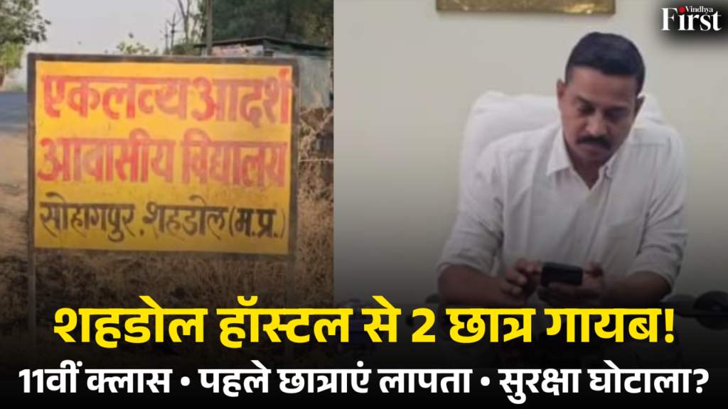 शहडोल के एकलव्य आदर्श आवासीय विद्यालय से फिर दो छात्र लापता होने की घटना ने छात्रावास की सुरक्षा व्यवस्था पर बड़े सवाल खड़े कर दिए हैं