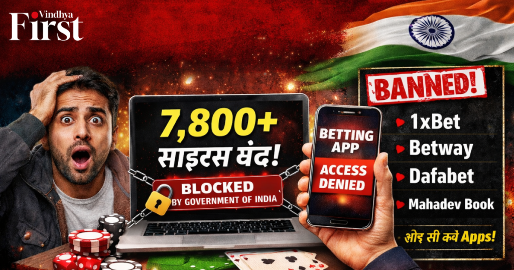Illegal Betting Apps पर सरकार का सख्त एक्शन! 7,800+ साइट्स ब्लॉक |.VPN यूजर्स भी रडार पर |.पूरी Ground Report देखें.