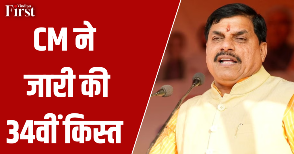 लाडली बहना: 1.25 करोड़ बहनों के खाते में पहुंचे, CM ने जारी की 34वीं किस्त